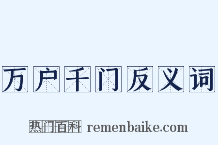 万户千门反义词是什么意思的图片